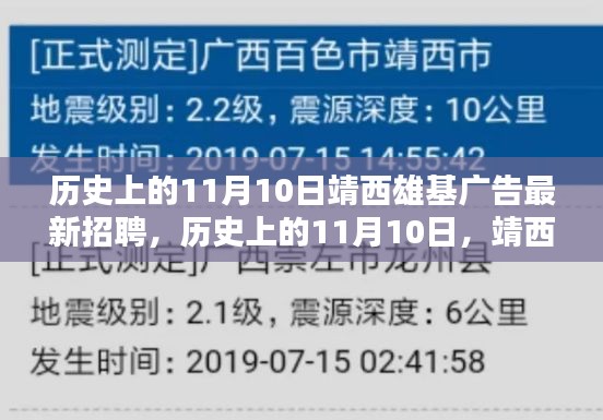 历史上的11月10日，靖西雄基广告最新招聘趋势揭秘