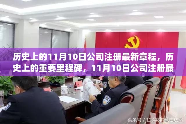 历史上的重要里程碑，最新公司注册章程引领学习变革之旅，成就辉煌未来之路