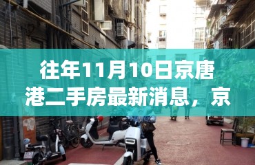 京唐港二手房风云与独特小店探秘，最新消息揭秘隐秘小巷的秘密