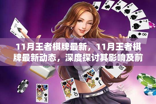 11月王者棋牌最新动态揭秘，深度探讨其影响及未来前景