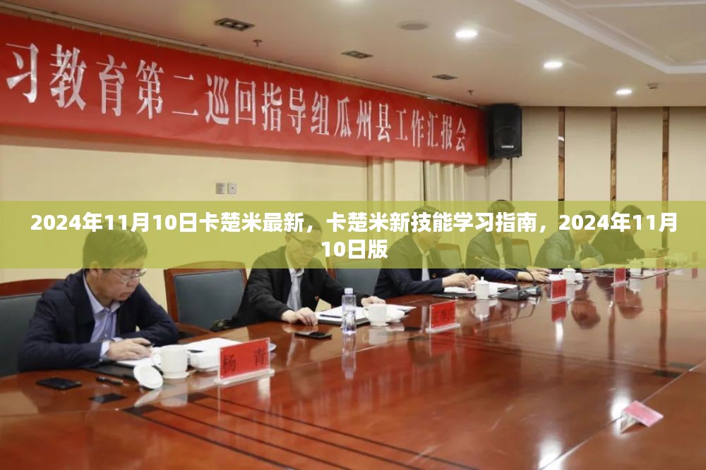 卡楚米新技能学习指南，2024年11月版全新指南发布