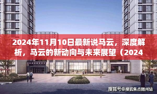 马云最新动向深度解析与未来展望（2024年最新版）