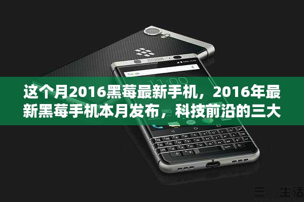 2016黑莓最新手机本月发布，科技前沿三大亮点解析