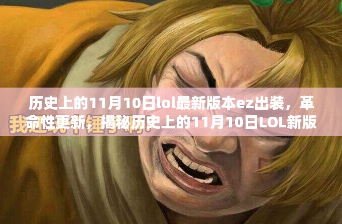 科技与生活的完美融合，揭秘历史上LOL新版本EZ出装革命性更新历程（11月10日版）