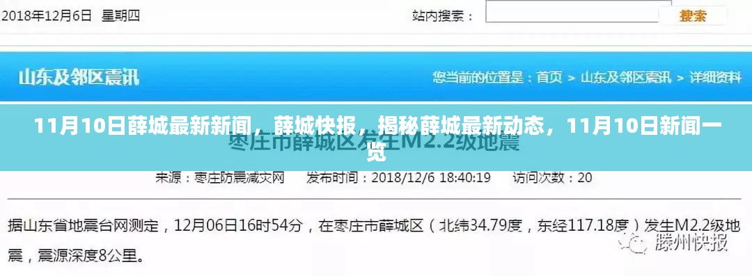 揭秘薛城最新动态，11月10日新闻快报