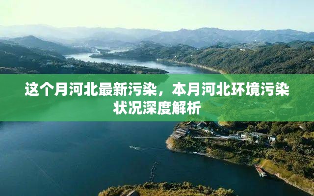 本月河北环境污染深度解析，最新污染状况报告发布