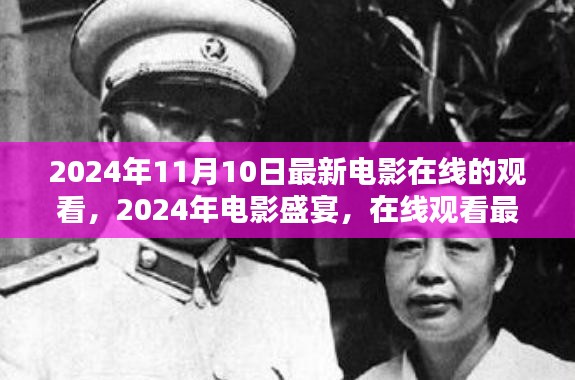 2024年电影盛宴，在线观看最新大片〈XXXX〉的时代回响与回响