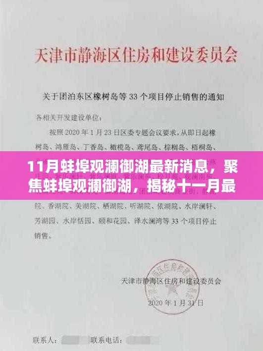 揭秘蚌埠观澜御湖最新动态，十一月最新消息一览