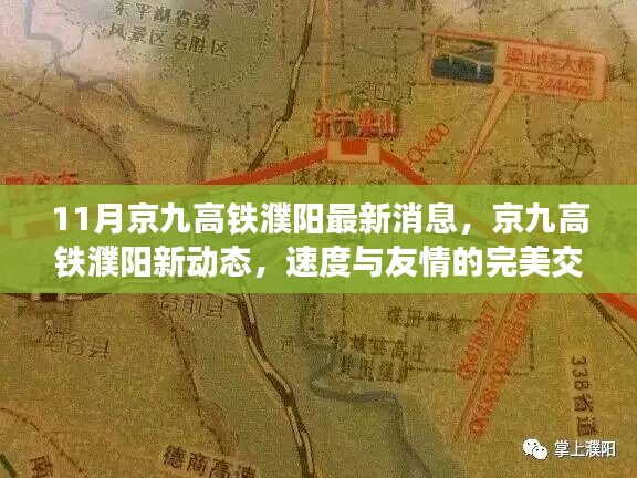 京九高铁濮阳新动态，速度与友情的交融之路最新消息