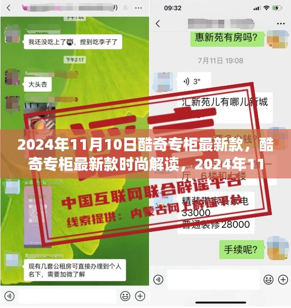 2024年酷奇专柜最新款时尚解读与潮流观点