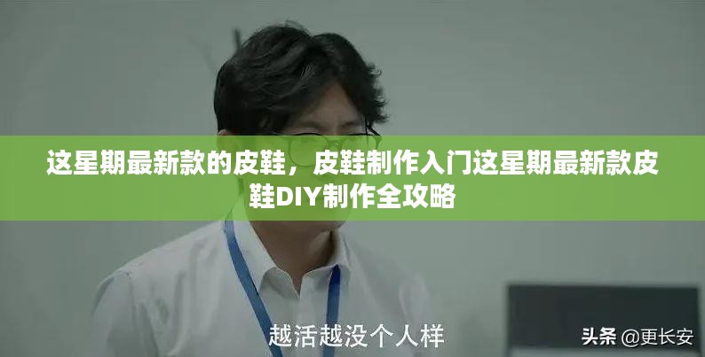 本周新款皮鞋制作入门，全攻略DIY皮鞋制作技巧