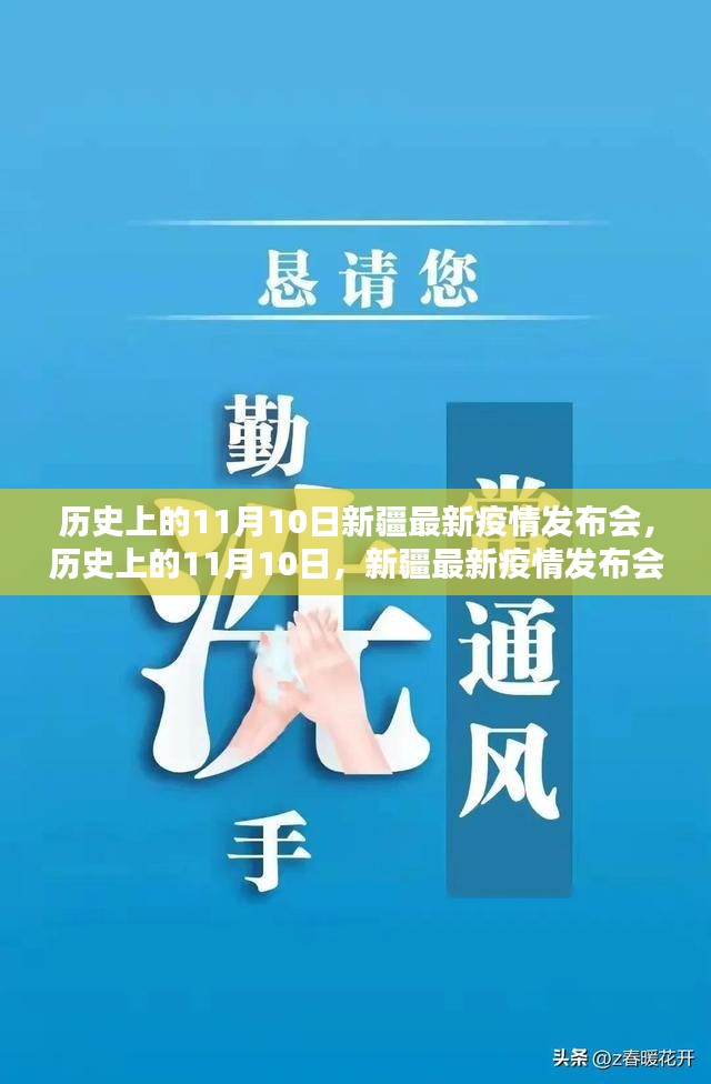 历史上的11月10日新疆疫情发布会回顾，最新疫情动态与防控进展