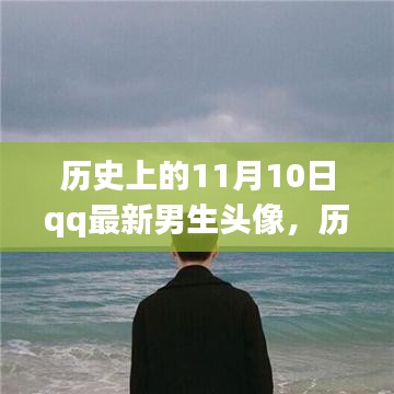 历史上的11月10日，QQ男生头像的变迁与影响回顾