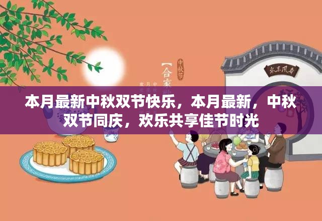 中秋双节同庆，欢乐共享佳节时光，本月最新庆祝活动开启！