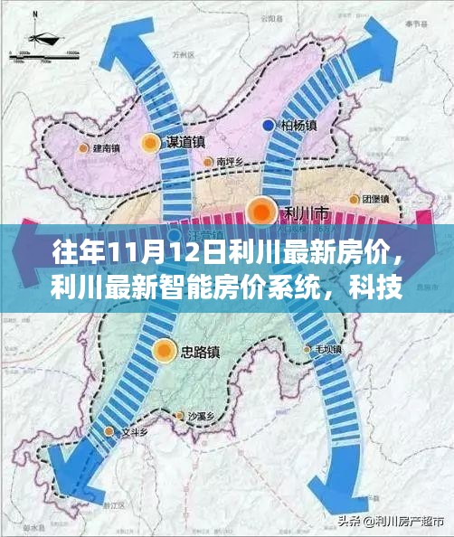 利川最新智能房价系统引领未来居住梦想，前沿科技重塑居住体验与房价趋势分析