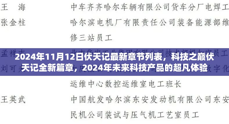 科技之巅伏天记，2024年未来科技产品的超凡体验新篇章