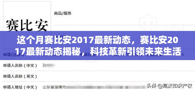 赛比安2017最新动态揭秘，科技革新引领未来生活新篇章