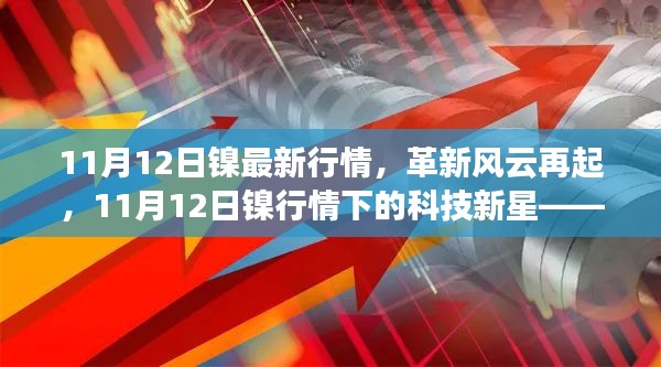 11月12日镍行情下的科技新星，革新风云再起，镍基高科技产品全新体验报道