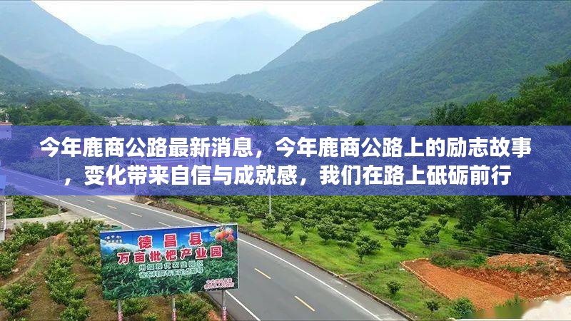 鹿商公路上的励志故事，变化中的自信与成就感，砥砺前行的旅程