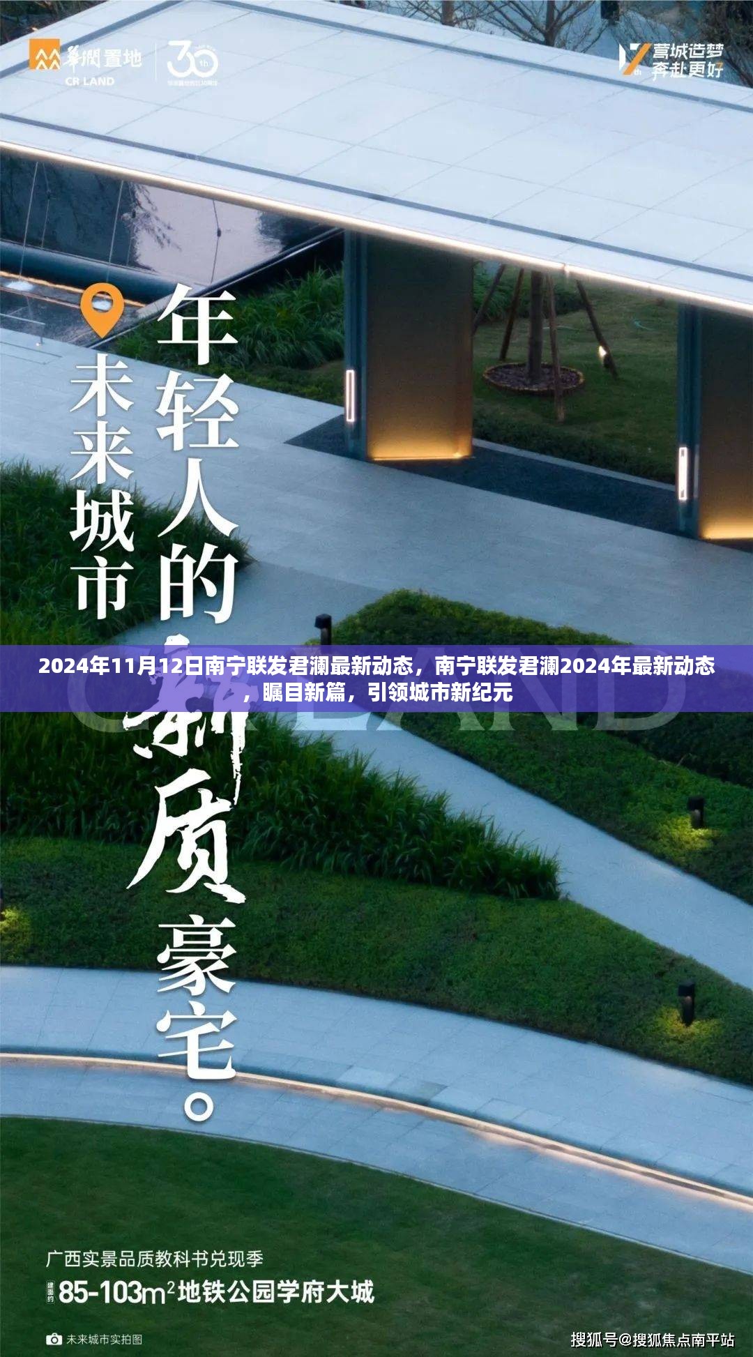 南宁联发君澜2024年最新动态揭晓，引领城市新纪元，瞩目新篇章开启