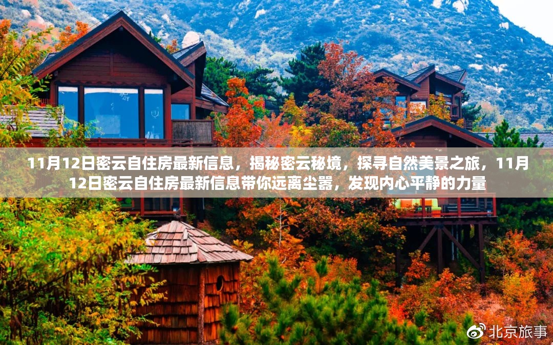 揭秘密云秘境，探寻自然美景与自住房最新信息之旅，带你远离尘嚣，发现内心平静的力量