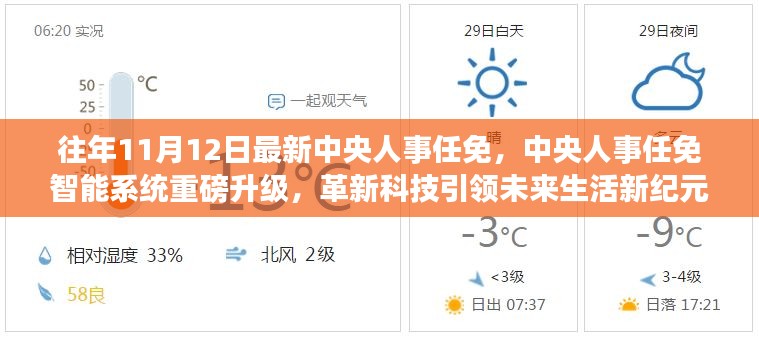 中央人事任免智能系统升级，革新科技引领未来生活革新纪元