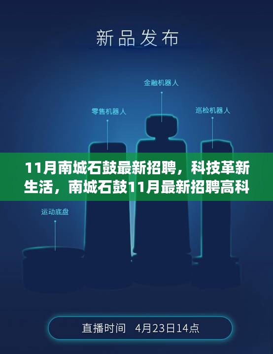 科技革新生活，南城石鼓最新招聘高科技人才重磅来袭