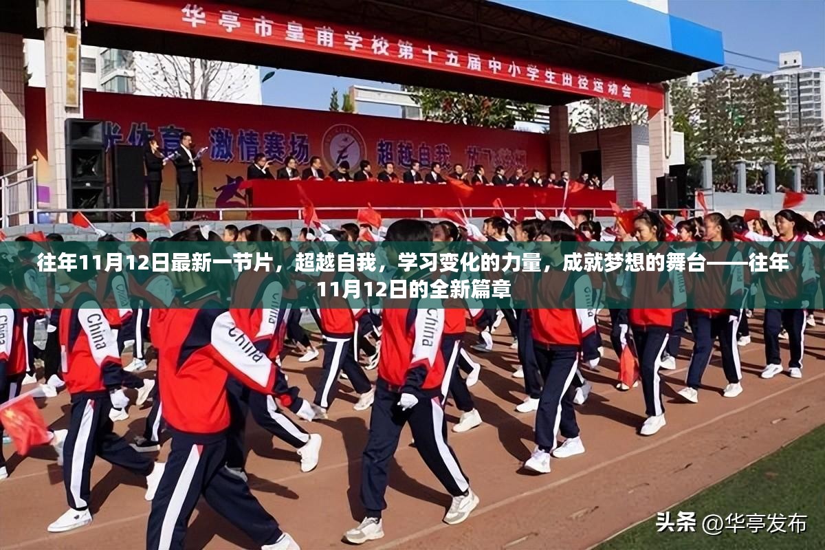 超越自我，学习变化的力量，成就梦想的舞台——往年11月12日全新篇章