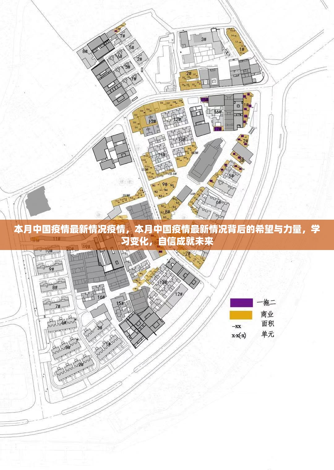 本月中国疫情最新动态，希望与力量的背后，学习变革铸就未来自信