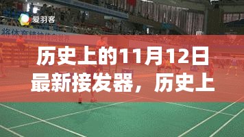 历史上的11月12日，最新接发器的诞生与发展见证