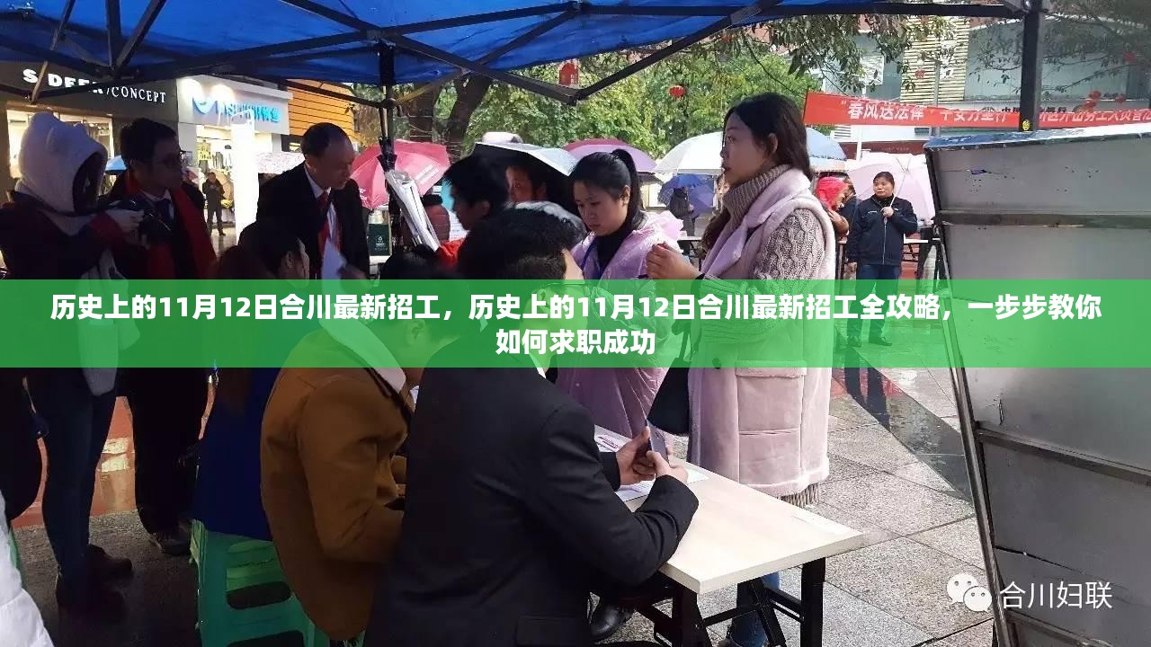 历史上的11月12日合川最新招工全攻略，求职成功指南