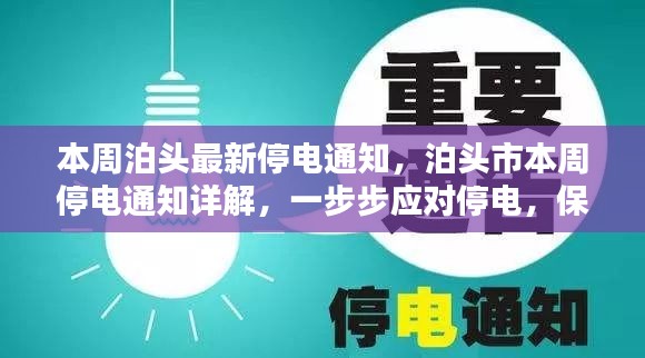 泊头市本周停电通知详解，应对停电策略与生活无忧保障指南