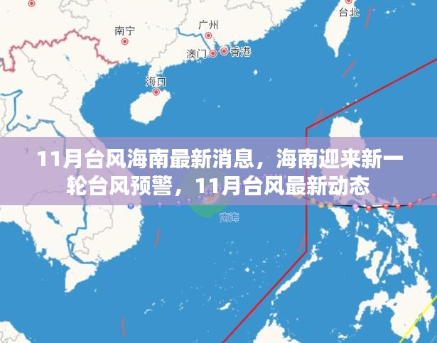 海南迎来新一轮台风预警，11月台风最新动态及影响分析