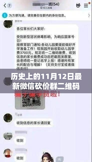 微信砍价群二维码的起源与影响，历史上的11月12日最新微信砍价群二维码揭秘