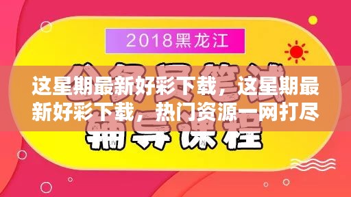 这星期最新好彩下载涉嫌非法下载和版权侵犯，警惕网络犯罪风险，谨慎下载资源。