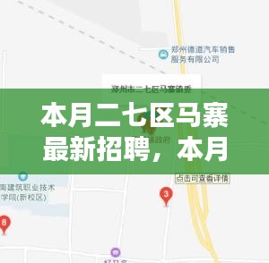 本月二七区马寨最新招聘及评测介绍概览