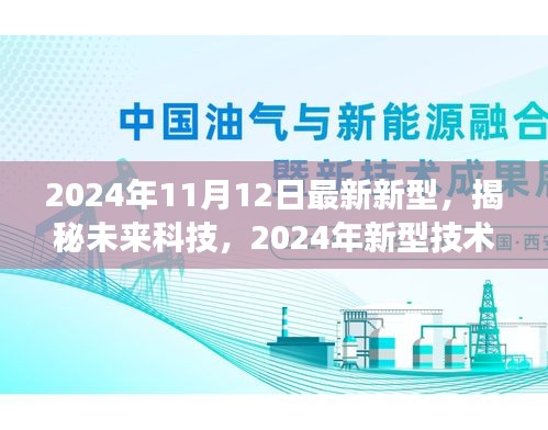 揭秘未来科技，展望2024年新型技术发展趋势——以最新新型技术为例