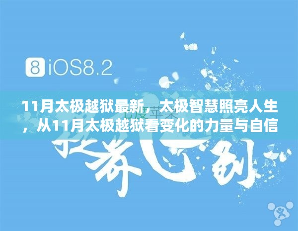 太极智慧照亮人生，从越狱看变化的力量与自信之光