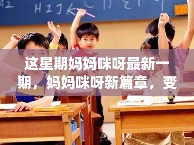 妈妈咪呀新篇章，学习之旅中的变化与自信源泉