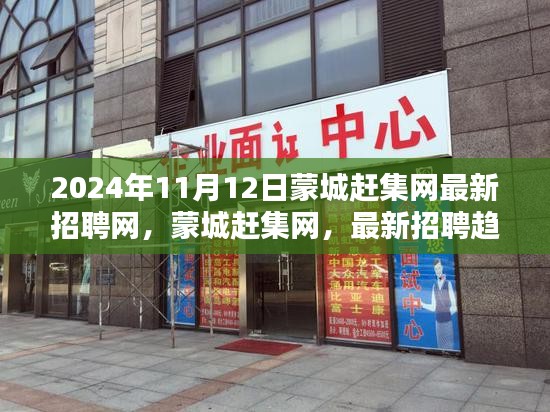 蒙城赶集网最新招聘趋势的兴起与影响，2024年11月12日赶集动态分析