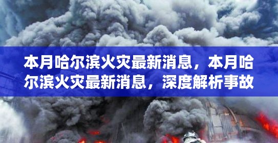 哈尔滨本月火灾最新动态，事故深度解析与应对措施