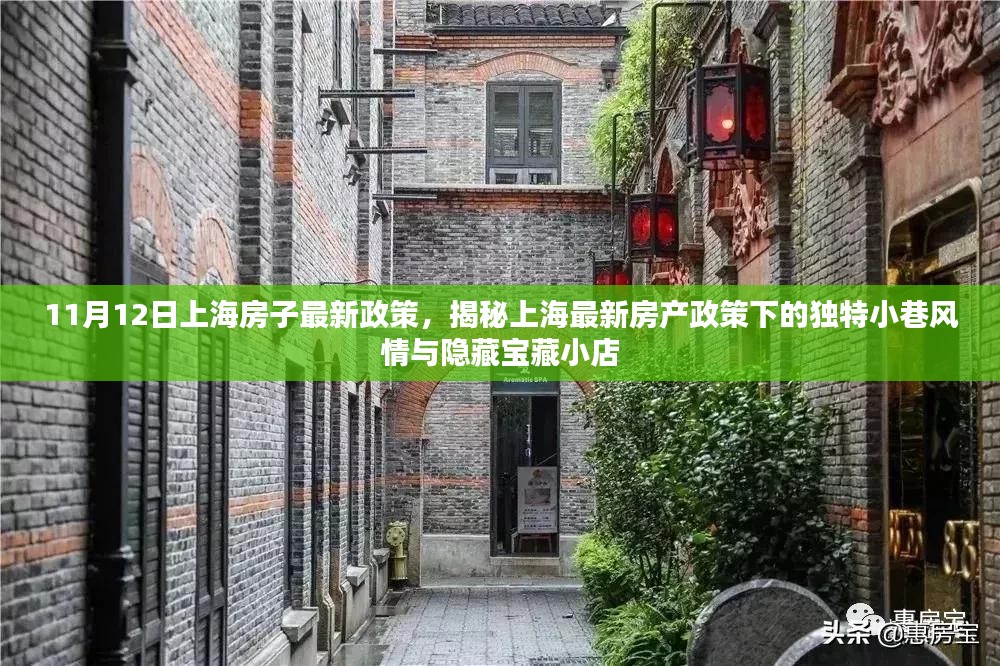 上海最新房产政策下的独特小巷风情与隐藏宝藏小店揭秘