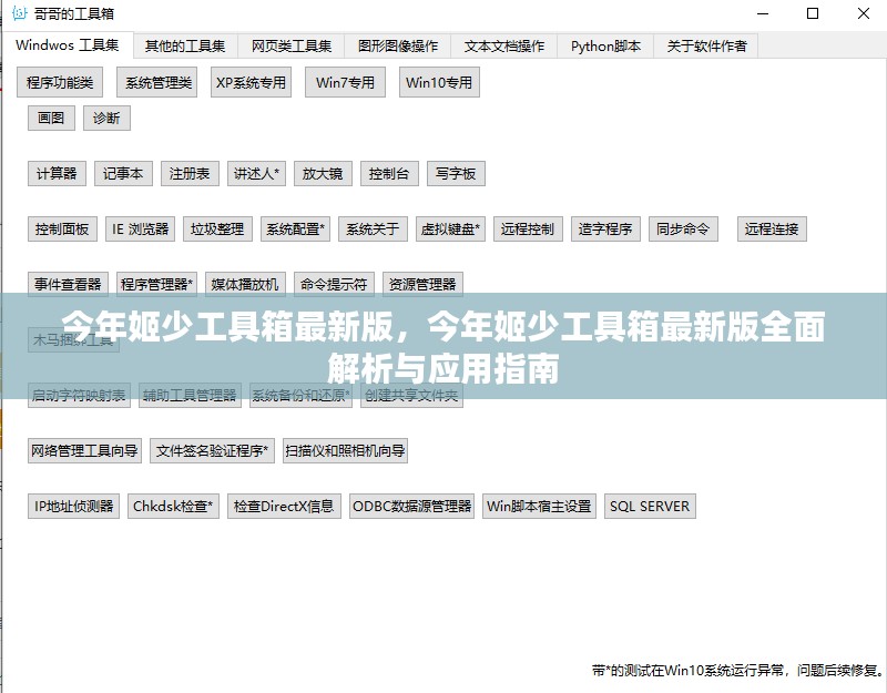 今年姬少工具箱最新版，全面解析与应用指南