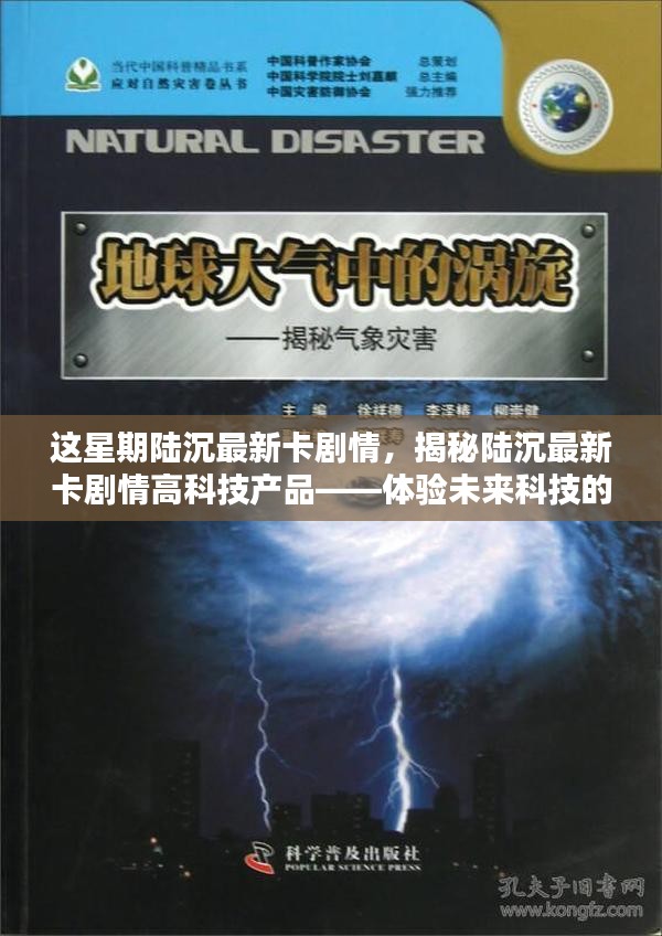 揭秘陆沉最新卡剧情的高科技产品，未来科技的超凡魅力体验！