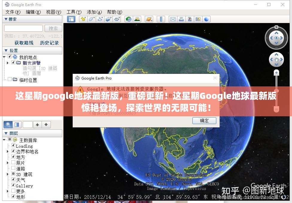 Google地球最新版重磅更新，探索世界无限可能！