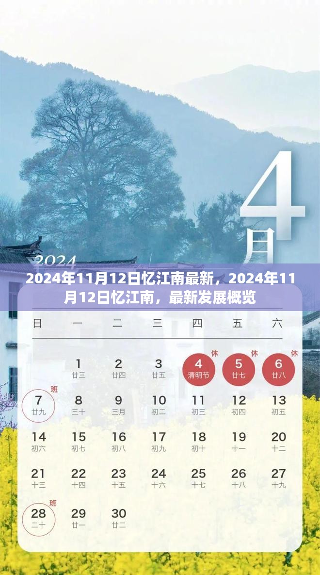 2024年11月12日忆江南最新发展概览