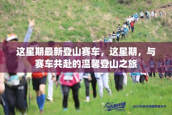 这星期，启程温馨登山赛车之旅