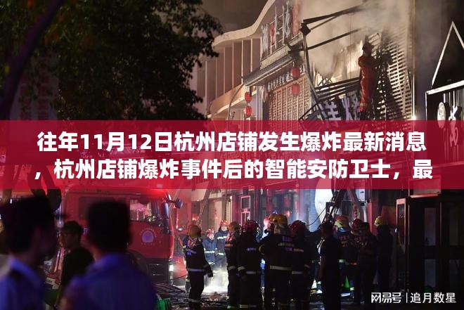 杭州店铺爆炸事件后的智能安防卫士，高科技监控产品深度解析与最新消息