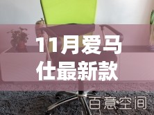 揭秘，爱马仕最新款椅子——时尚与工艺的完美融合