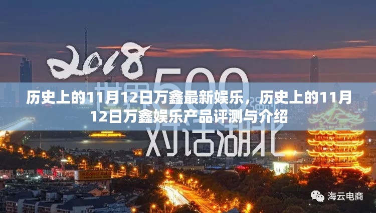 历史上的11月12日万鑫娱乐产品介绍与评测